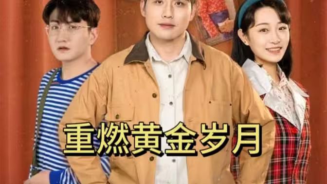 重燃黄金岁月 - 第87集完结_剧情解说_沐风影影-剧透网_剧情解说